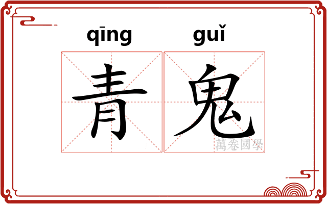 青鬼