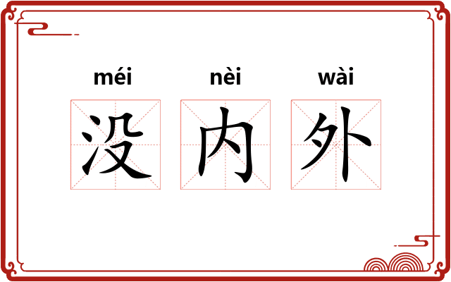 没内外 没内外