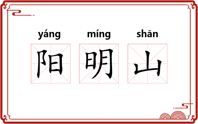 阳明山