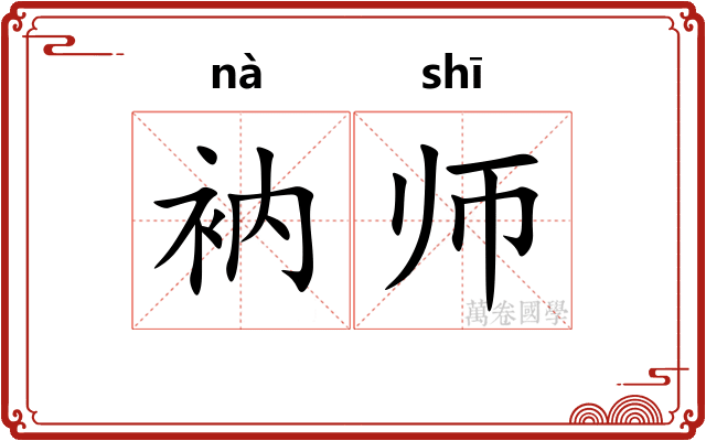 衲师