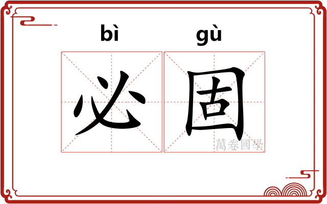 必固