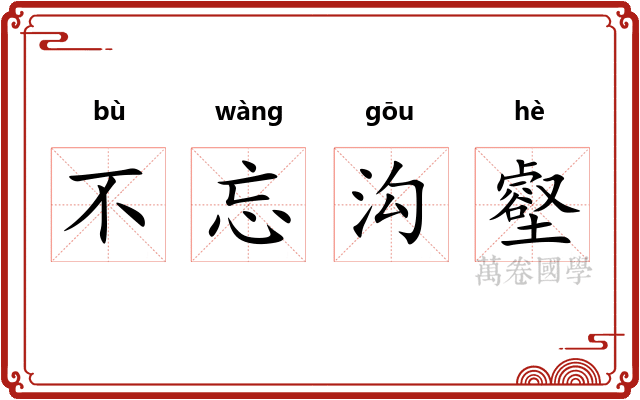 不忘沟壑