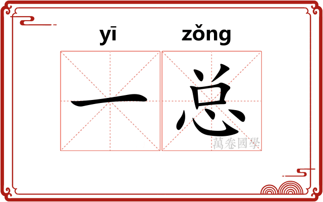 一总