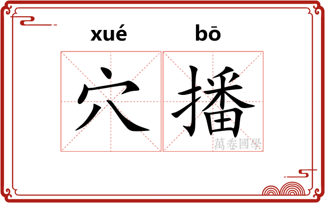 穴播