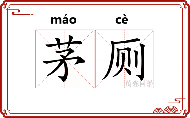 茅厕