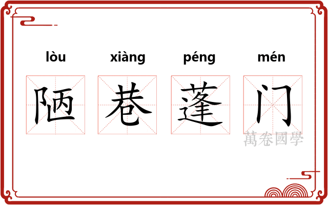 陋巷蓬门