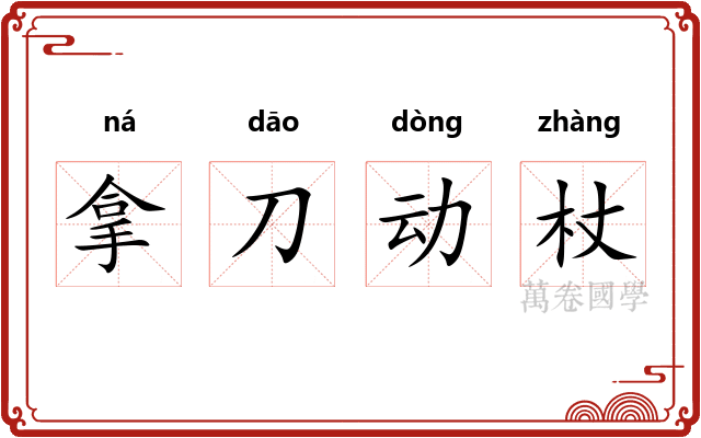 拿刀动杖