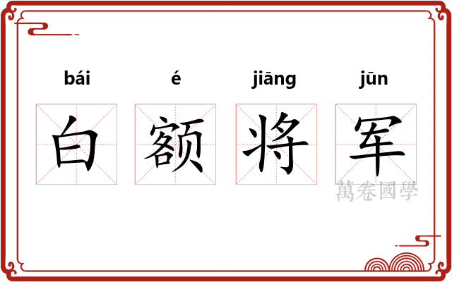 白额将军