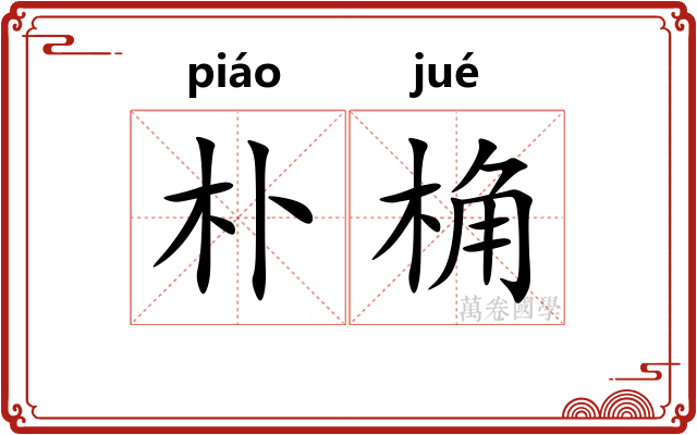 朴桷
