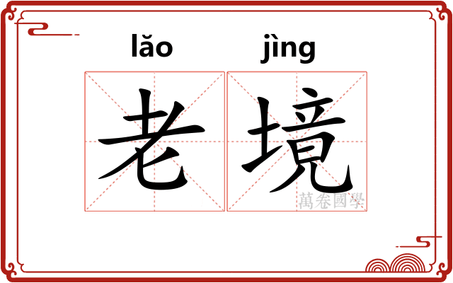 老境 老境