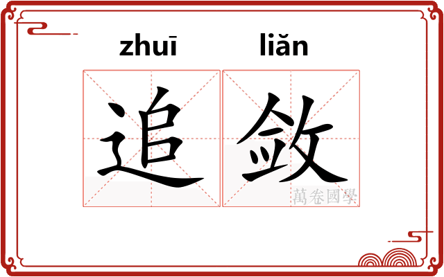 追敛