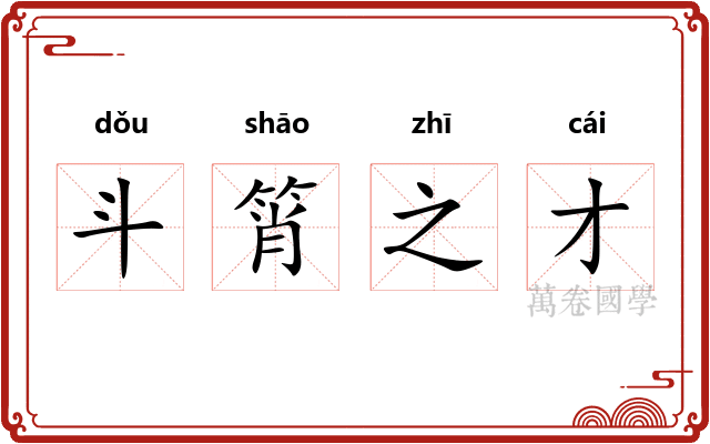 斗筲之才 斗筲之才