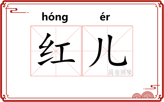 红儿 红儿