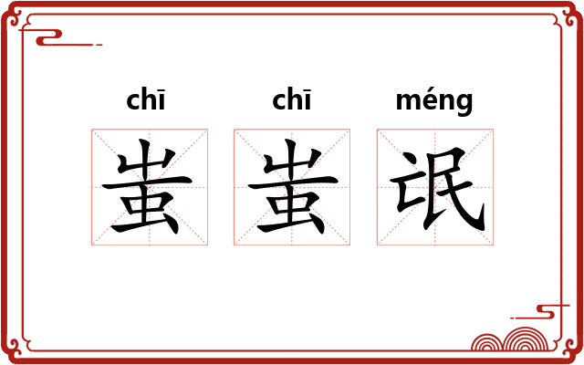 蚩蚩氓