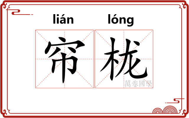帘栊 帘栊