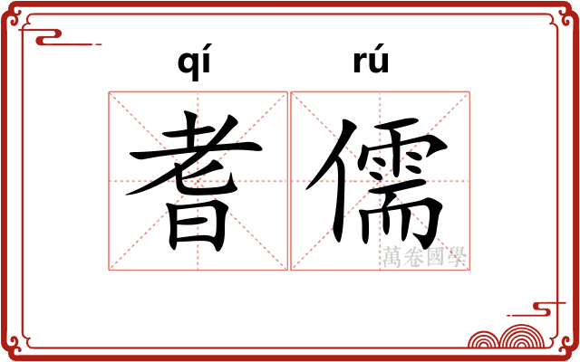 耆儒