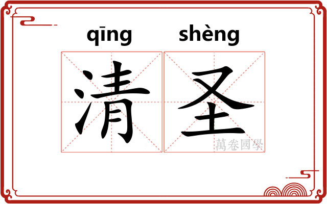 清圣 清圣