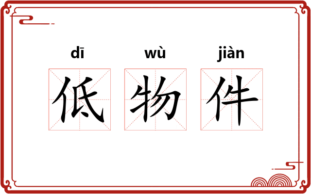 低物件