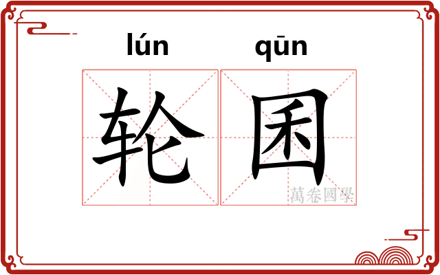 轮囷