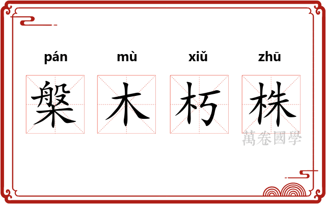 槃木朽株