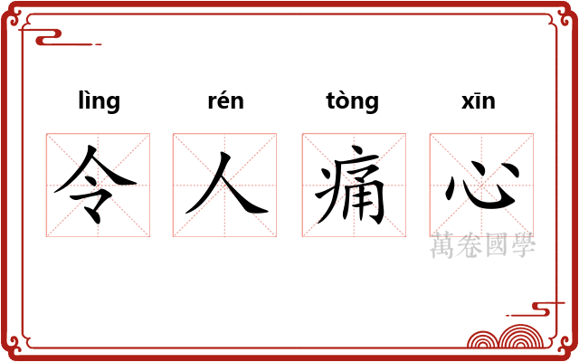 令人痛心 令人痛心