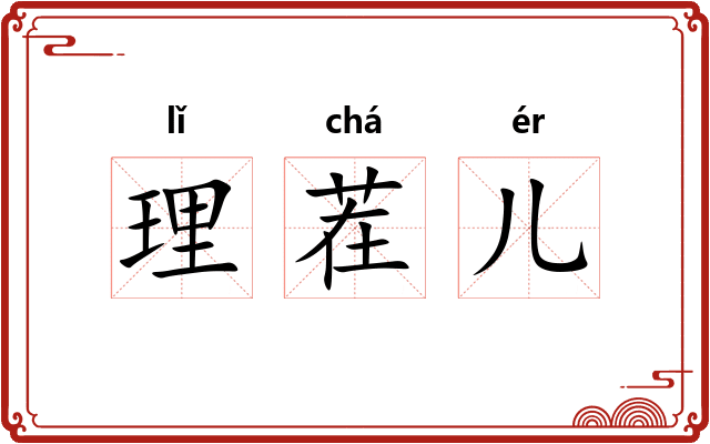 理茬儿