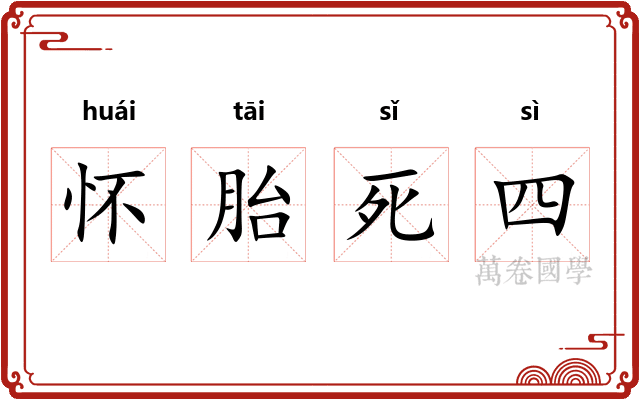 怀胎死四