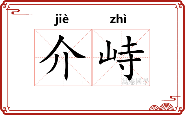 介峙
