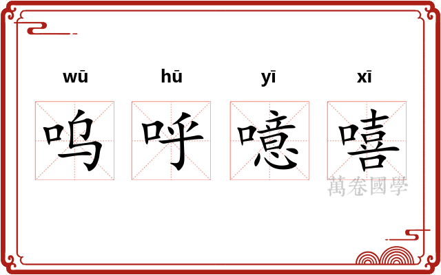呜呼噫嘻