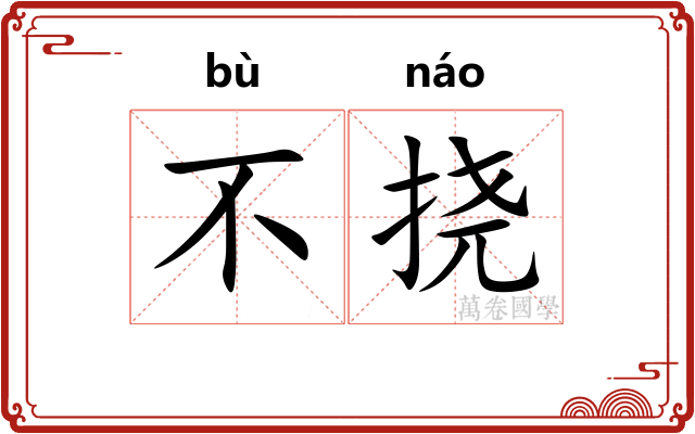 不挠