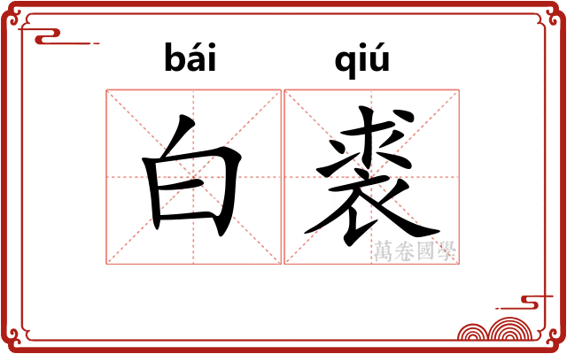 白裘
