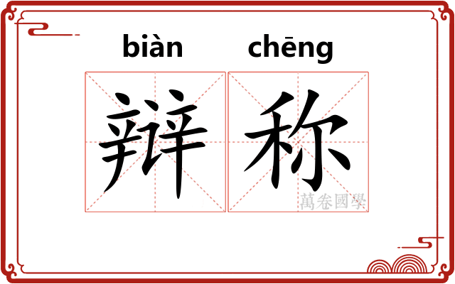 辩称