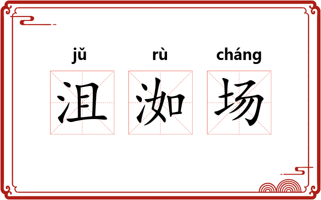 沮洳场 沮洳场
