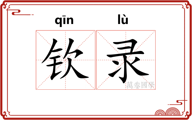 钦录