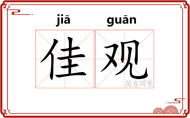 佳观