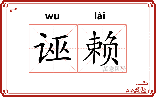 诬赖