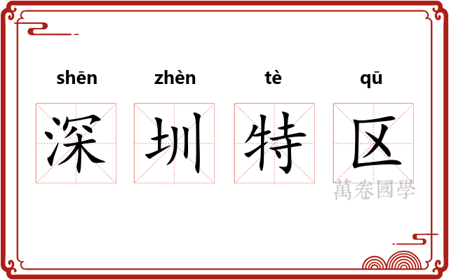 深圳特区