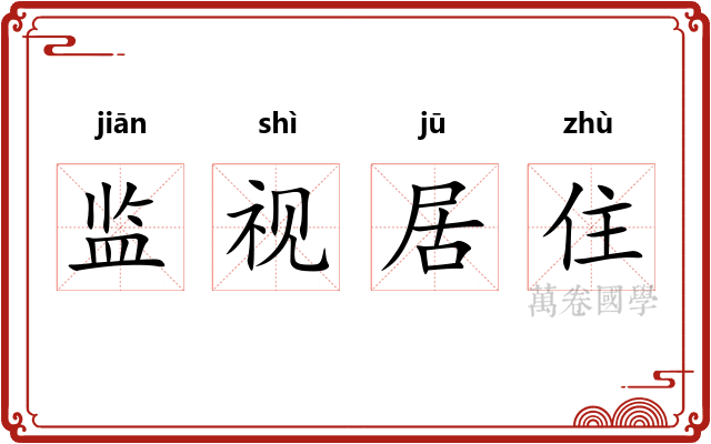 监视居住 监视居住