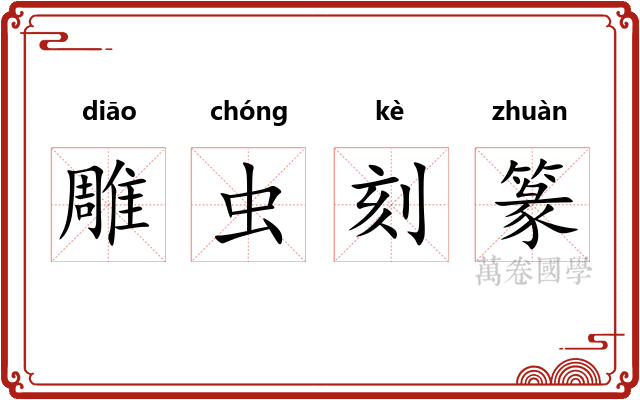 雕虫刻篆
