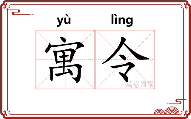 寓令 寓令