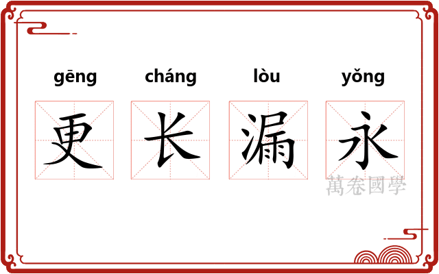 更长漏永