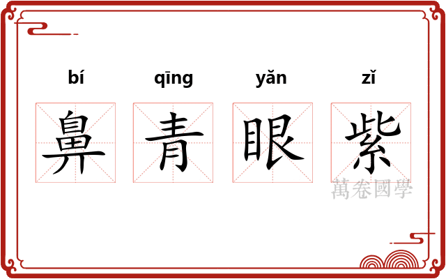 鼻青眼紫 鼻青眼紫