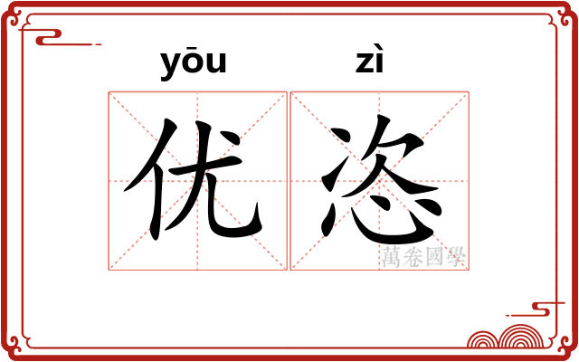 优恣