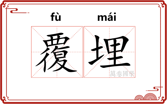 覆埋