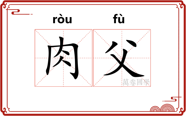 肉父