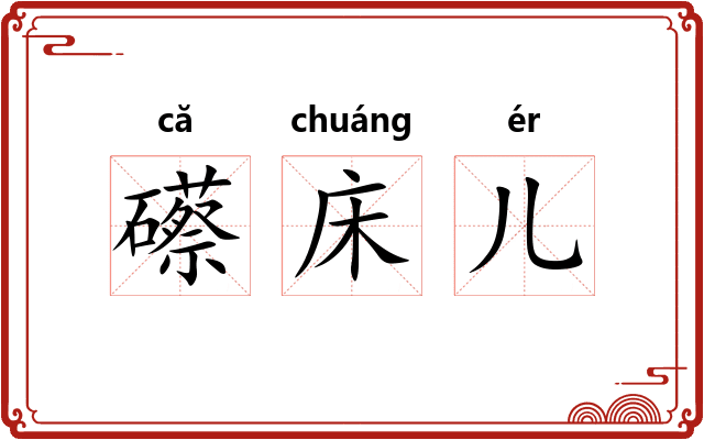 礤床儿