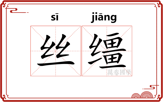 丝缰