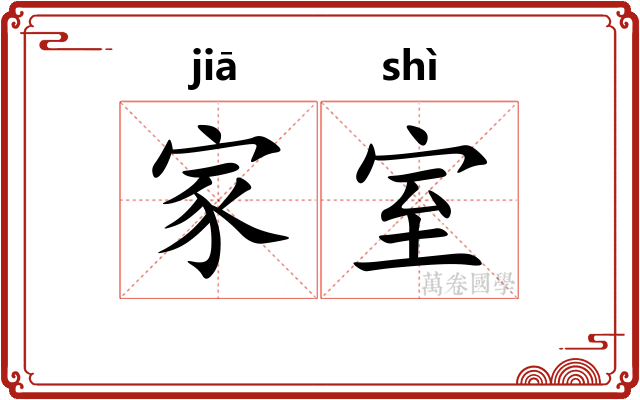 家室