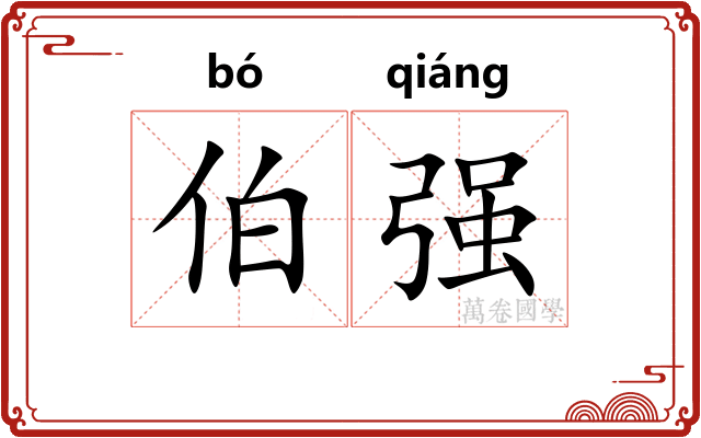 伯强 伯强