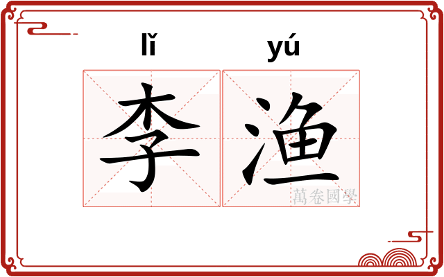 李渔